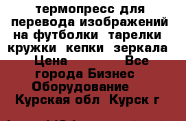 термопресс для перевода изображений на футболки, тарелки, кружки, кепки, зеркала › Цена ­ 30 000 - Все города Бизнес » Оборудование   . Курская обл.,Курск г.